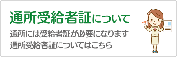 通所受給者証について