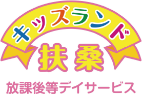 放課後等デイサービス キッズランド扶桑